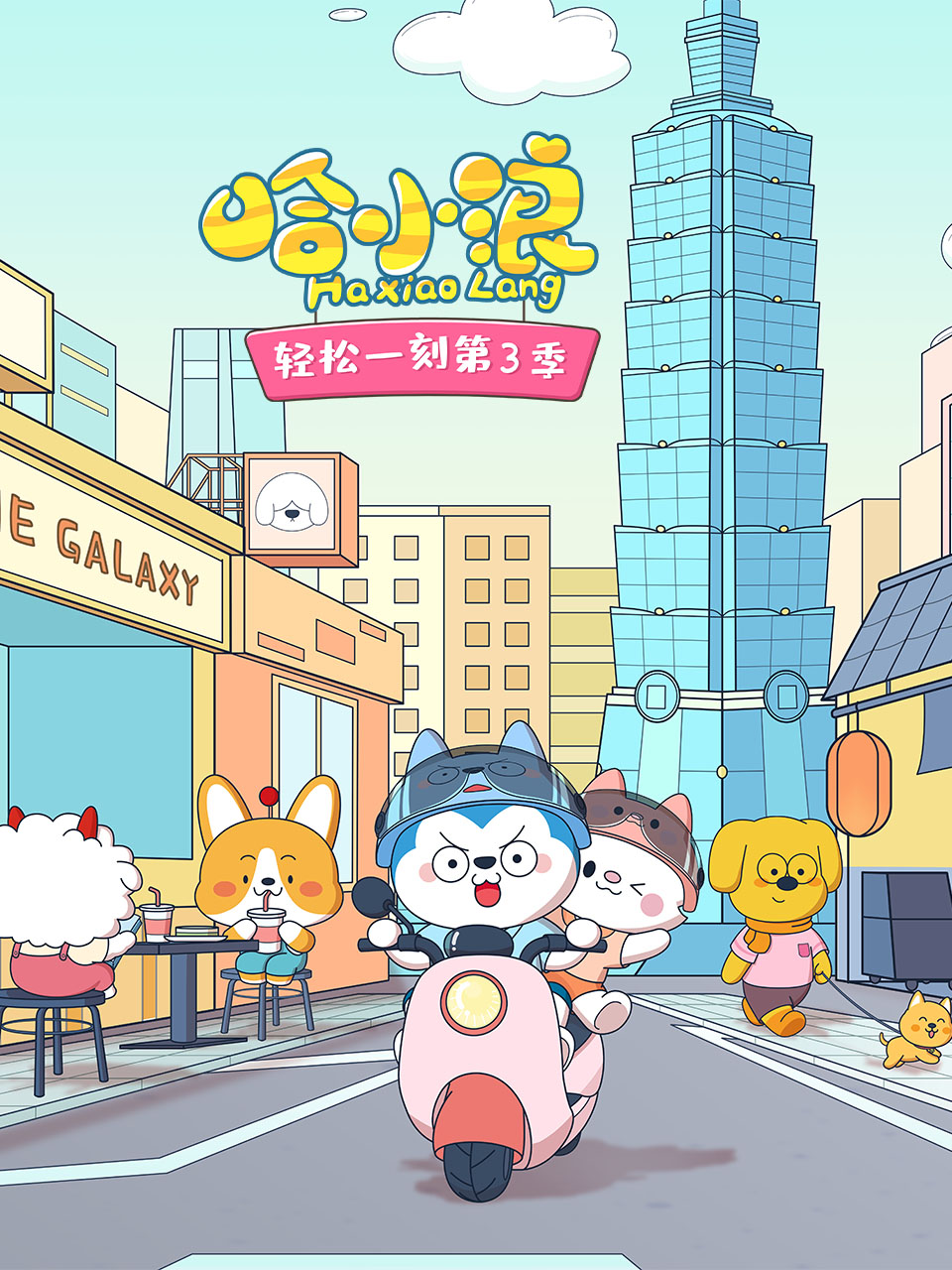 哈小浪轻松一刻 第三季封面图