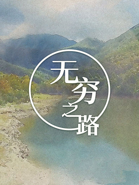 无穷之路封面图