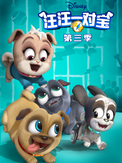 汪汪一对宝第三季中文配音封面图