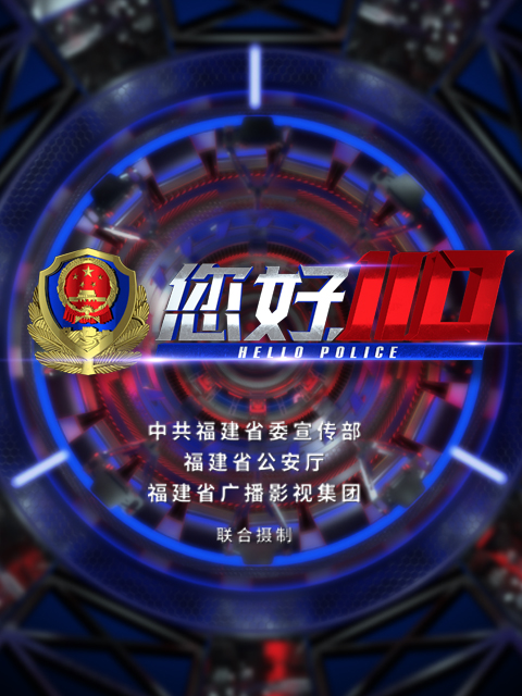 您好，110 第二季封面图