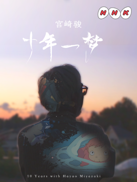 宫崎骏：十年一梦封面图