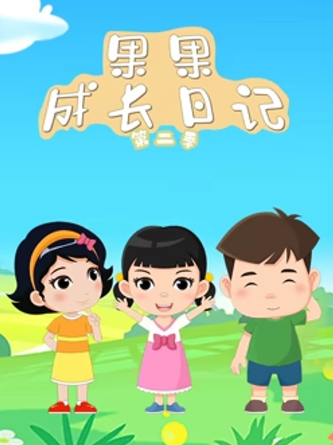 果果成长日记 第二季封面图