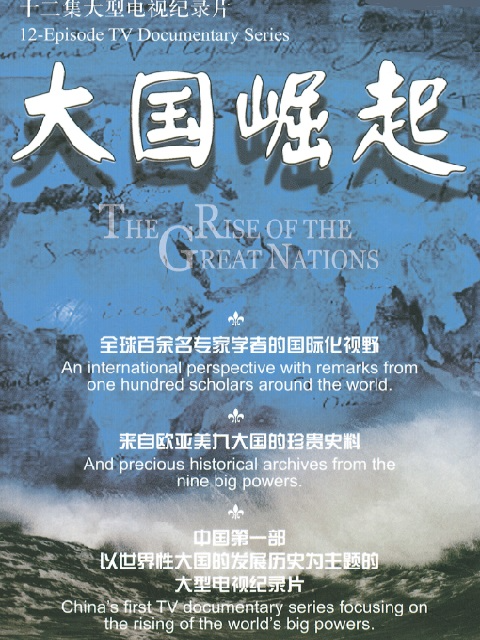 大国崛起封面图