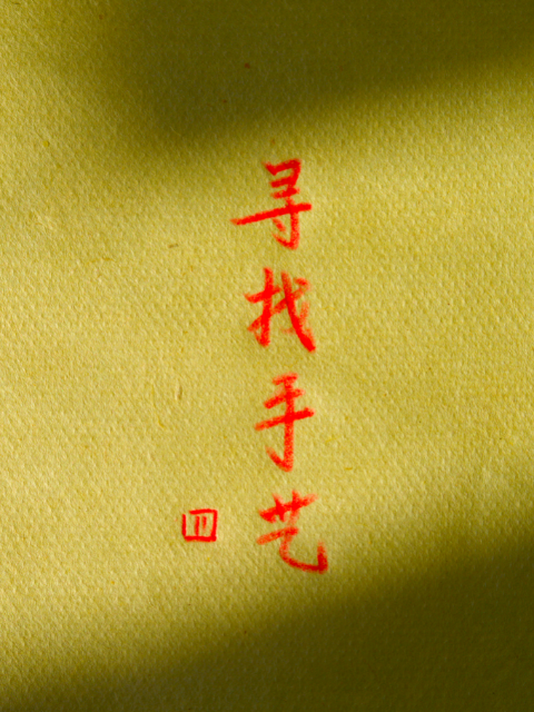 寻找手艺4封面图