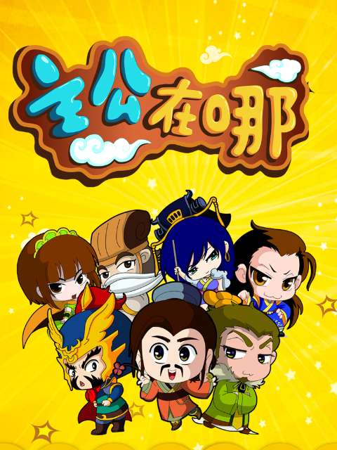 主公在哪封面图
