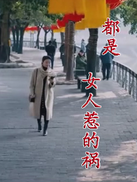 都是女人惹的祸封面图