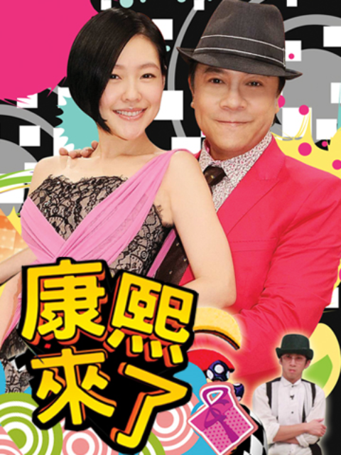 康熙来了 2015封面图