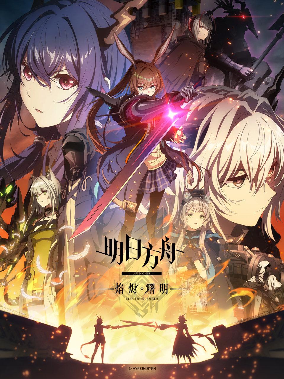 明日方舟：焰烬曙明 中配版封面图