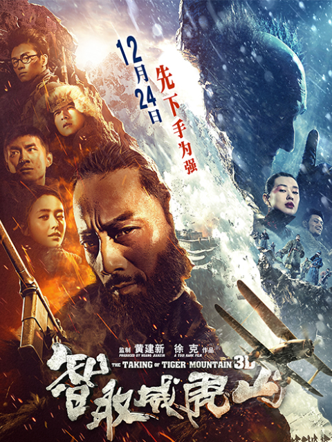 智取威虎山封面图