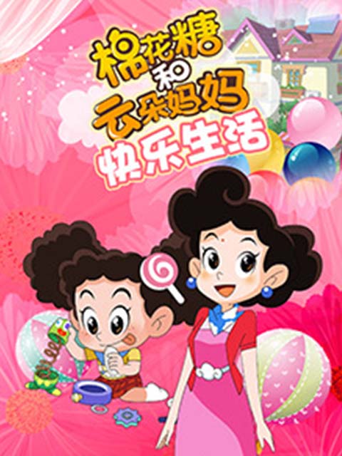 棉花糖和云朵妈妈 快乐生活封面图
