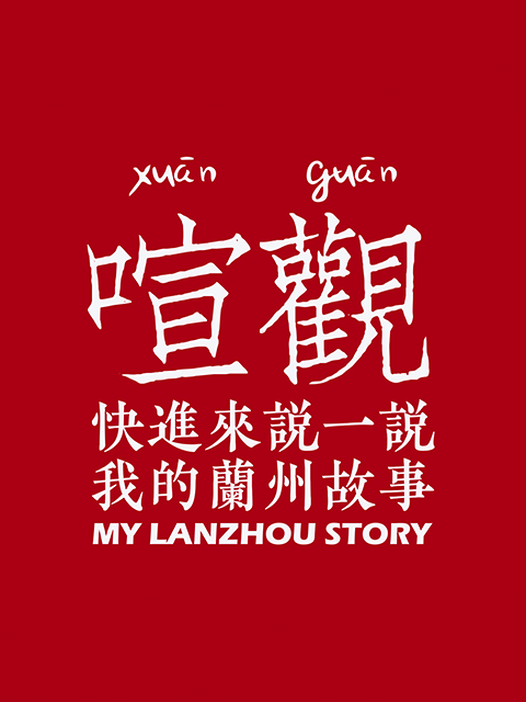 我的兰州封面图