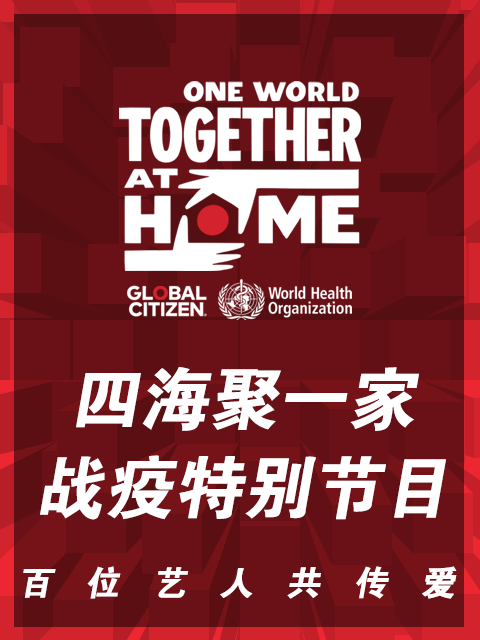 四海聚一家 战疫特别节目封面图