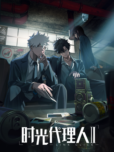 时光代理人第二季封面图
