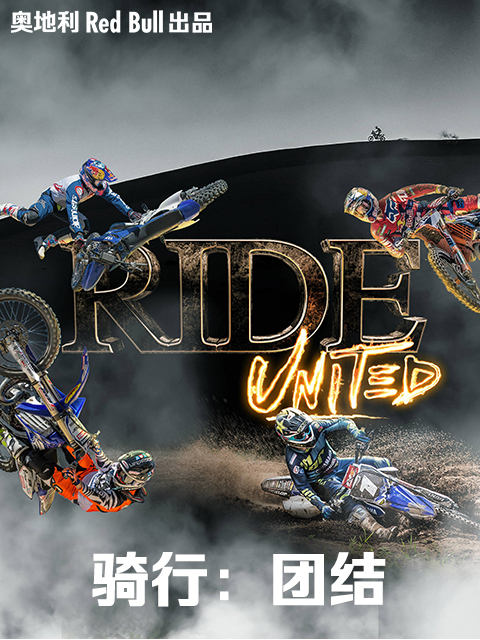 骑行：团结封面图