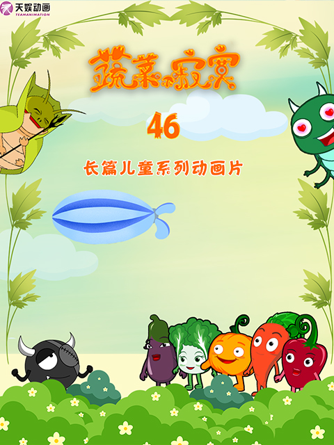 蔬菜不寂寞 第46季封面图