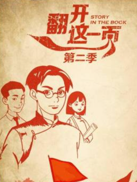 翻开这一页第二季封面图