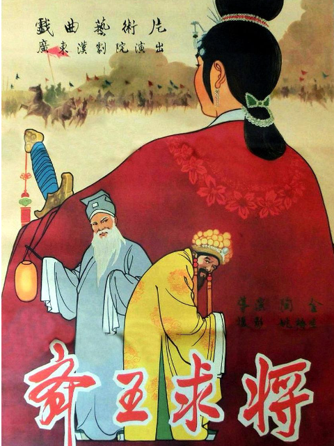 齐王求将封面图