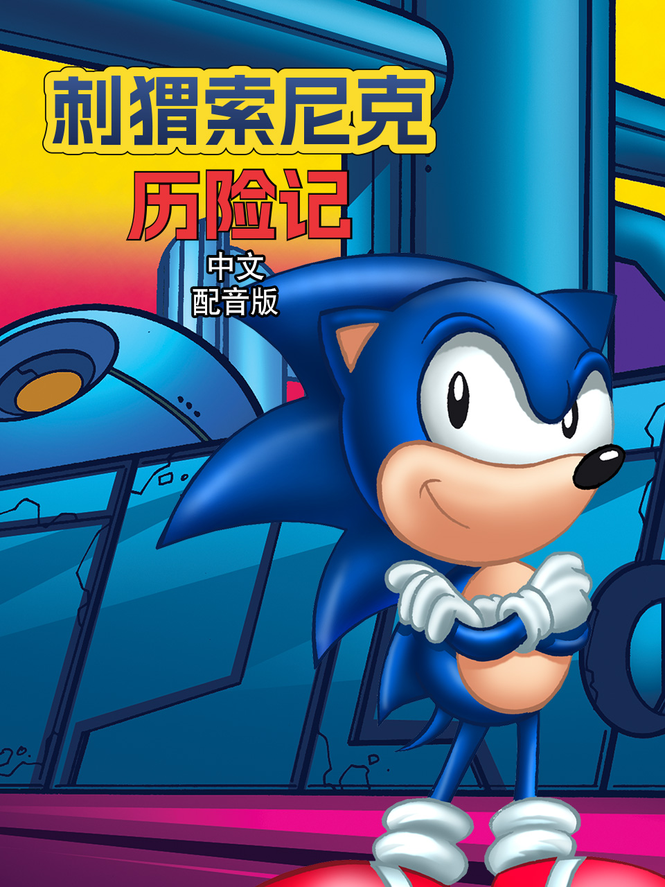 刺猬索尼克历险记中文配音封面图