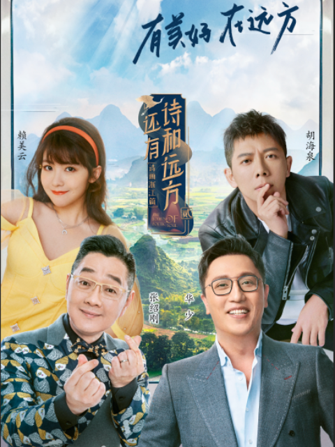 《还有诗和远方·诗画浙江篇》第二季封面图