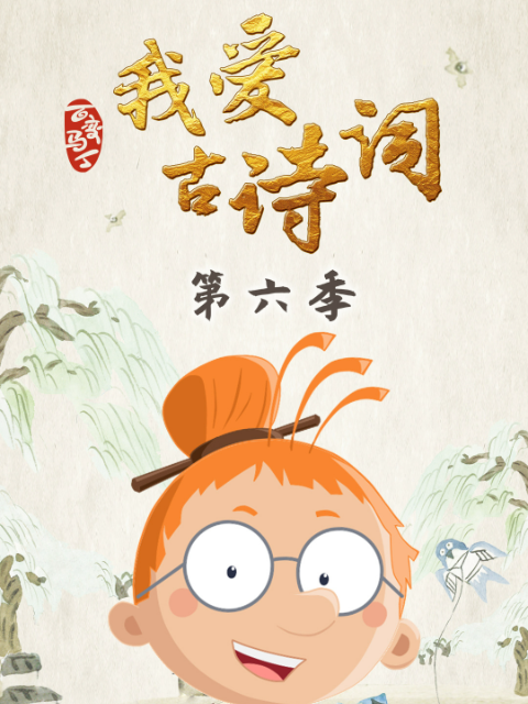 百变马丁我爱古诗词第六季封面图