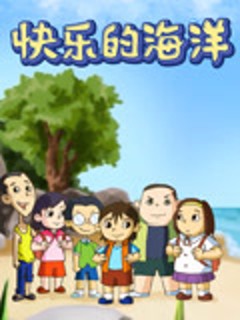 快乐的海洋封面图