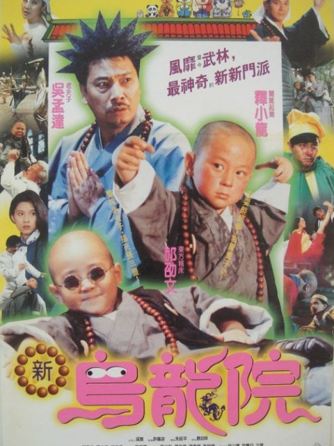 笑林小子2:新乌龙院封面图