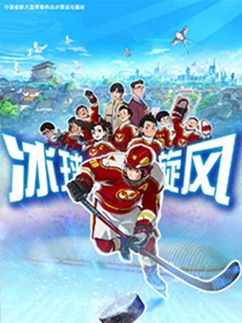 冰球旋风封面图