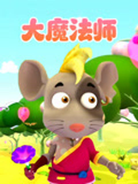 大魔法师封面图