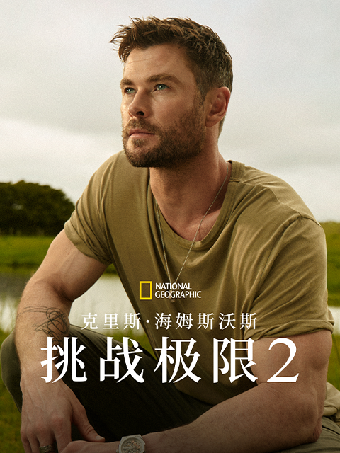 克里斯·海姆斯沃斯：挑战极限 第二季封面图