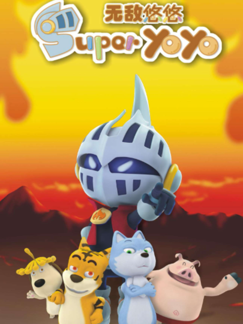 顽皮部落之无敌悠悠封面图