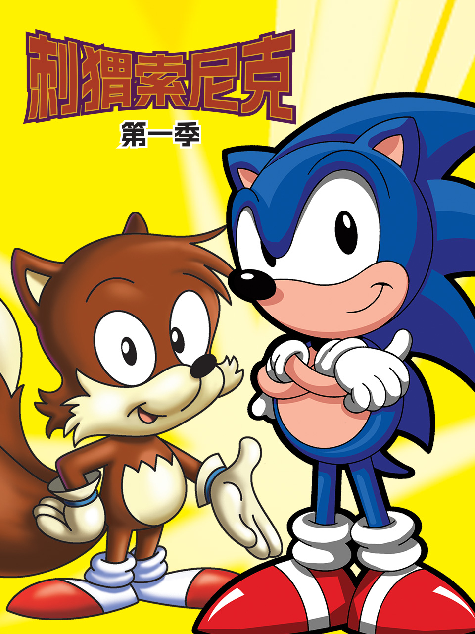 刺猬索尼克第一季封面图