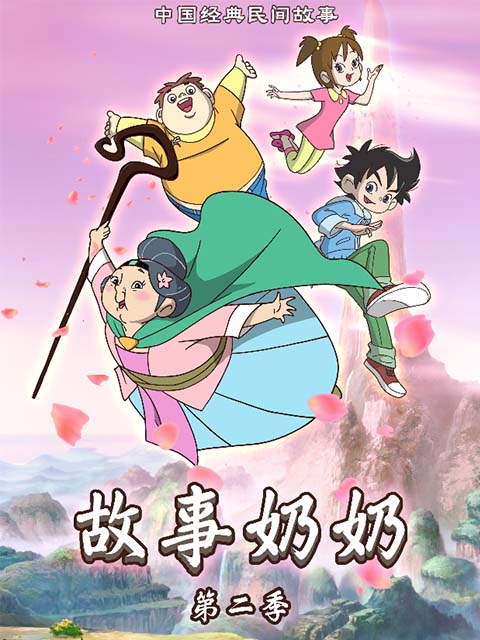 故事奶奶  第二季封面图