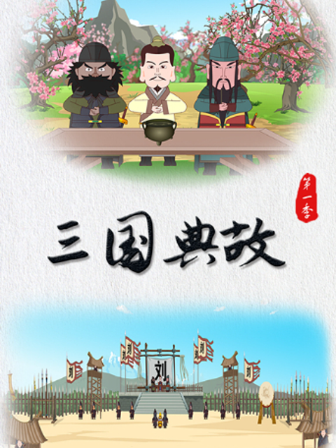 三国典故封面图