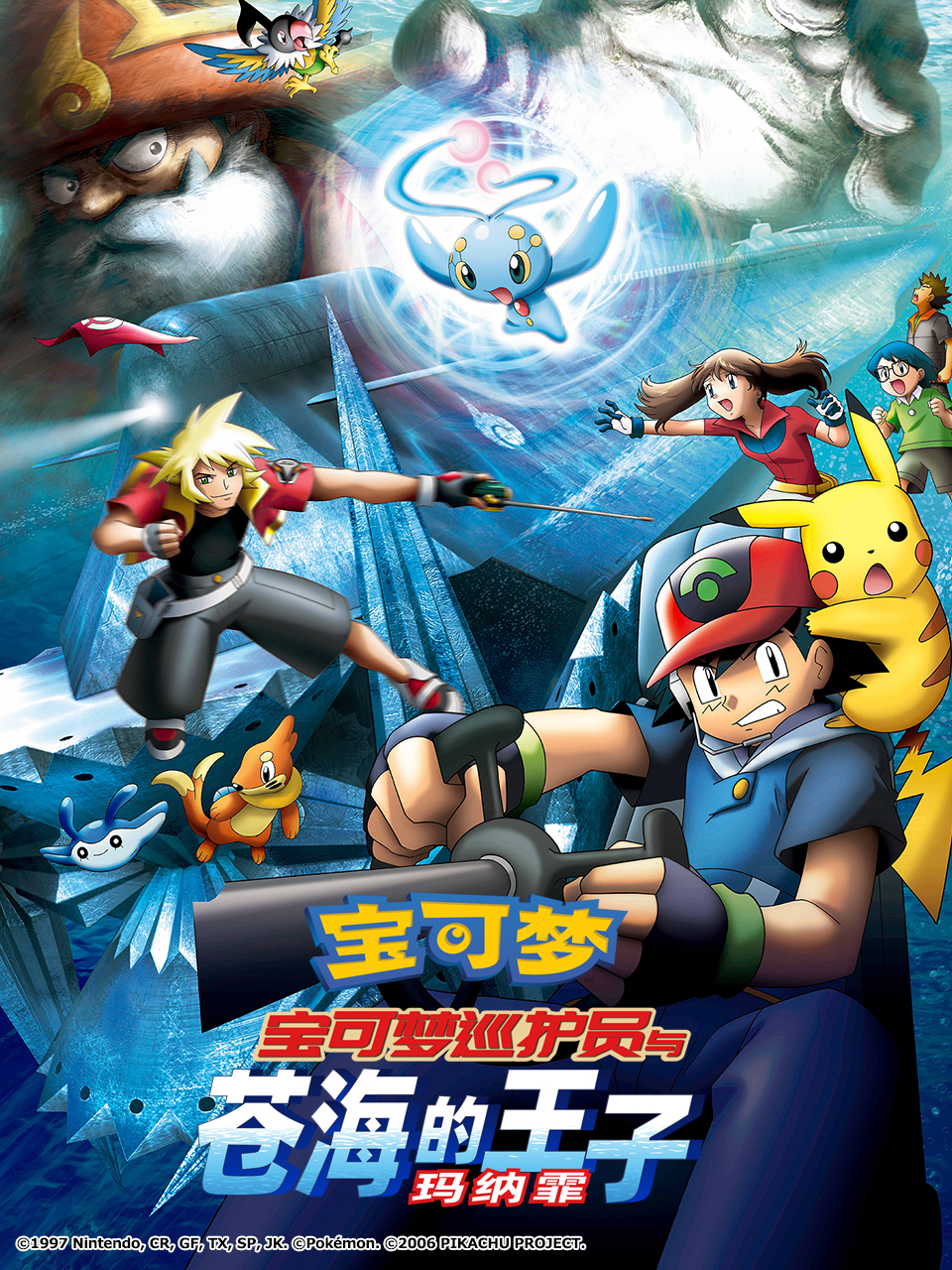 宝可梦 宝可梦巡护员与苍海的王子 玛纳霏封面图