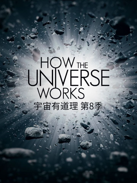 宇宙有道理 第八季封面图