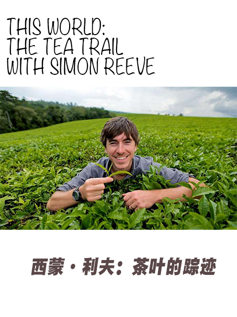 世界：西蒙·利夫：茶叶的踪迹封面图