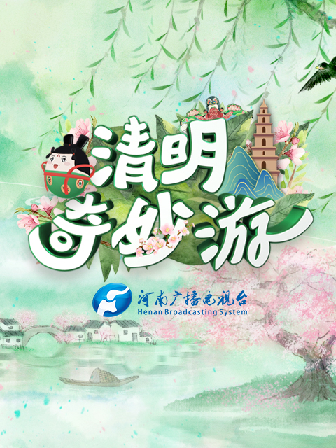 河南卫视清明奇妙游封面图