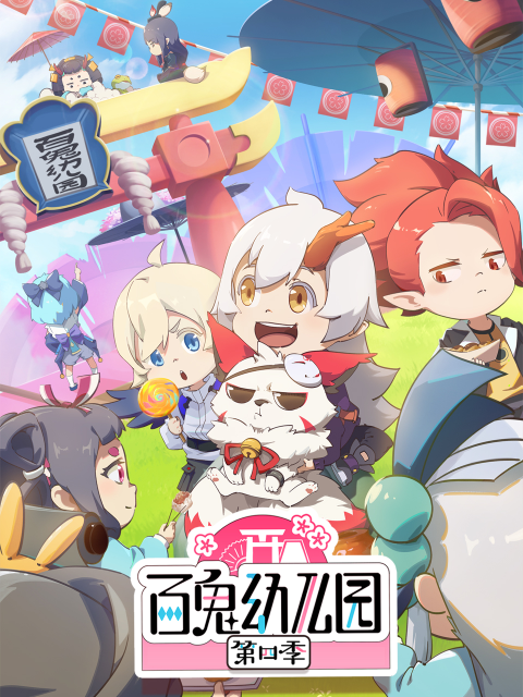 百鬼幼儿园 第四季封面图