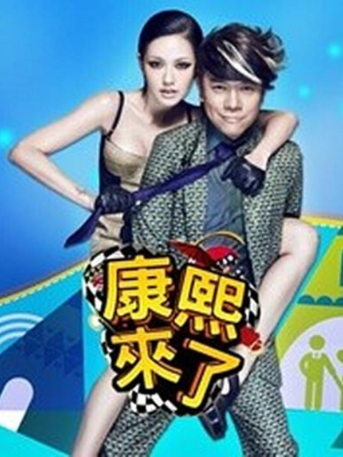 康熙来了 2004封面图