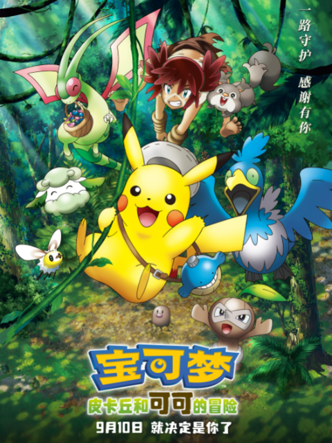 宝可梦：皮卡丘和可可的冒险封面图