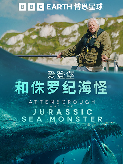 爱登堡和侏罗纪海怪封面图