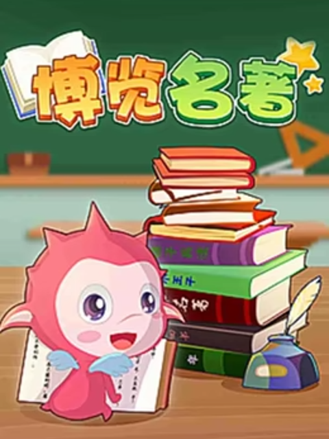 乐儿智慧王国 博览名著 第一季封面图