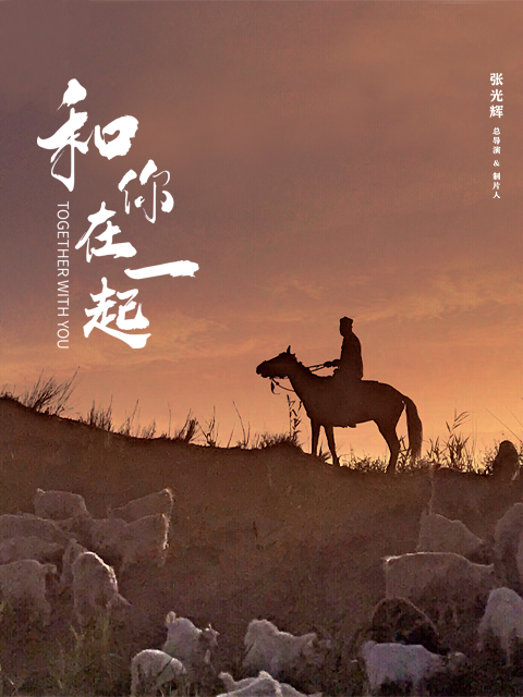 和你在一起封面图