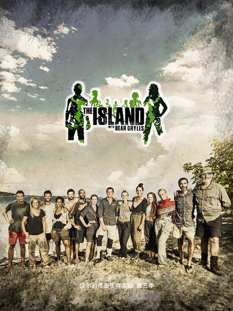 贝尔的荒岛生存实验 第三季封面图