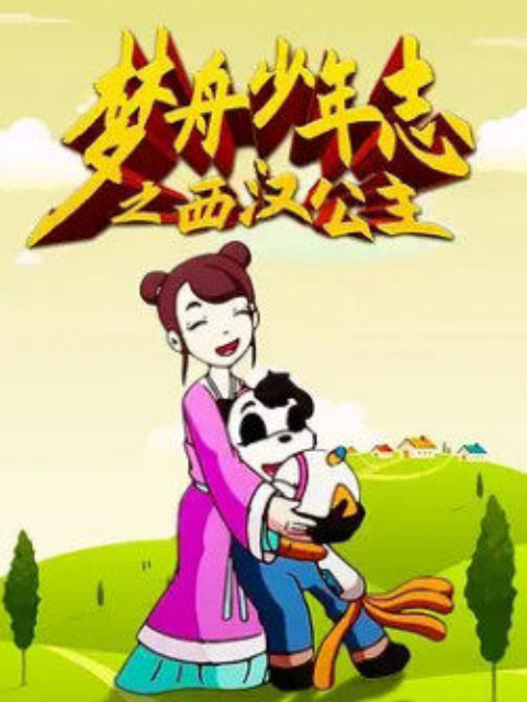 梦舟少年志第四季 西汉公主封面图