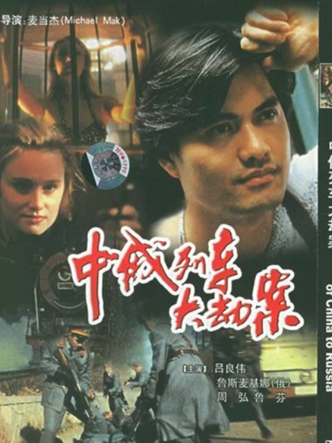 中俄列车大劫案封面图