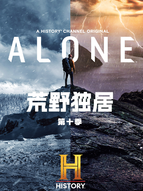荒野独居 第10季封面图