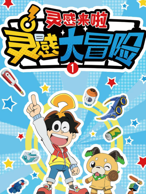 灵感大冒险 :灵感来啦封面图