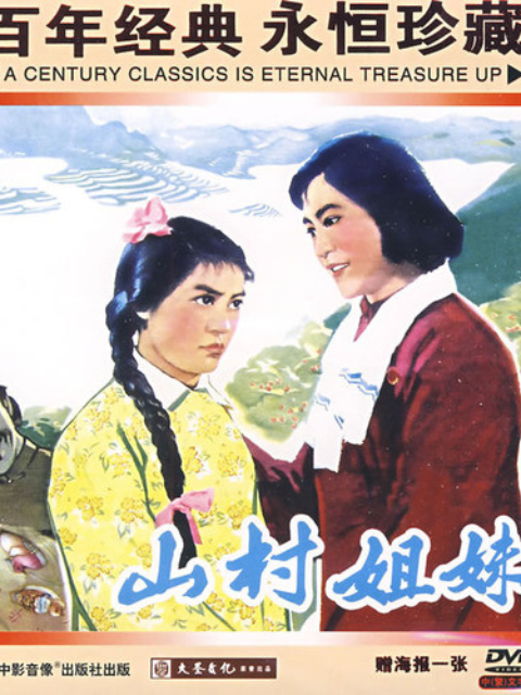 山村姐妹封面图