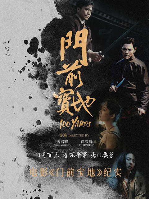 电影《门前宝地》纪实封面图